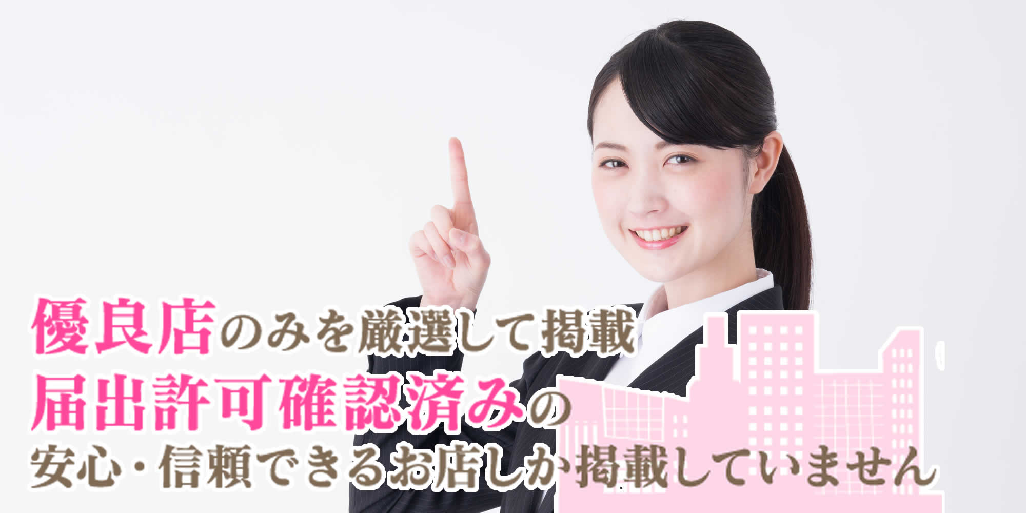 厳しい審査で優良店のみ掲載