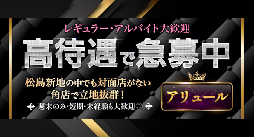 松島新地求人｜アリュール