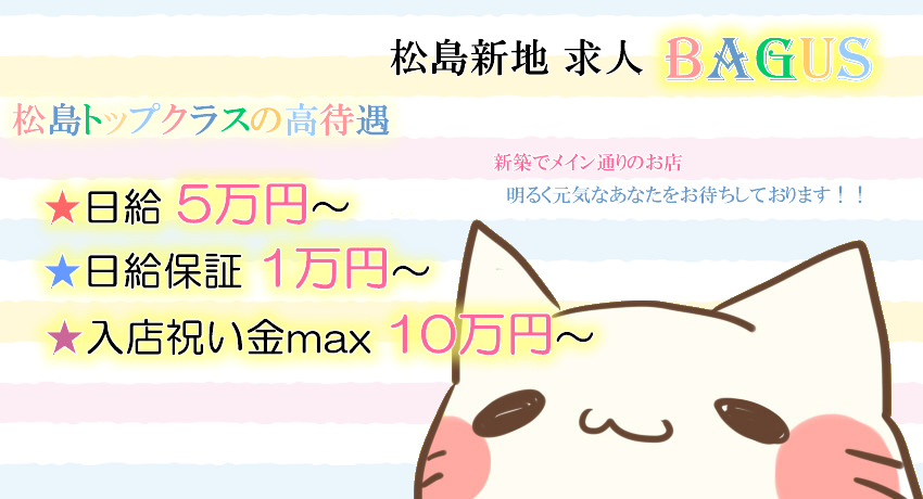 松島新地求人｜バグース