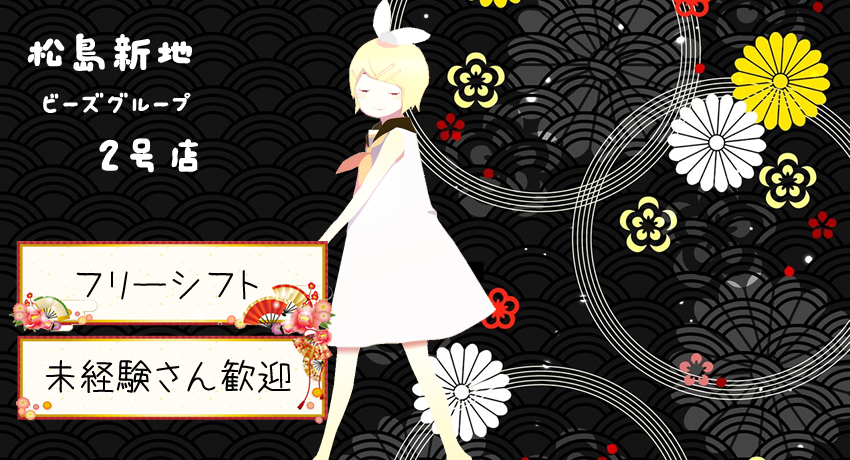 松島新地求人｜ビーズ2号店
