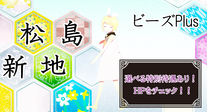 松島新地求人｜ビーズplus