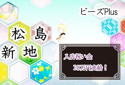 松島新地求人｜ビーズplus②