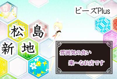 松島新地求人｜ビーズplus③