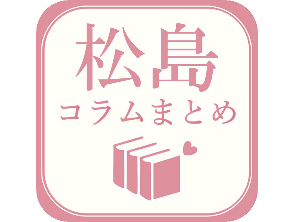 松島新地コラム