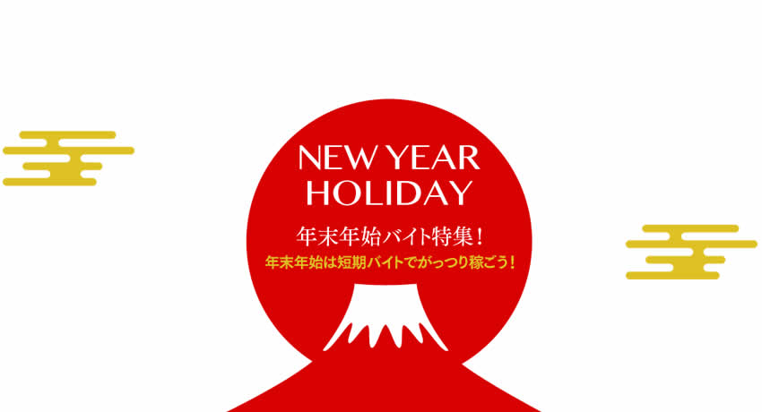 年末年始は稼ぎ時