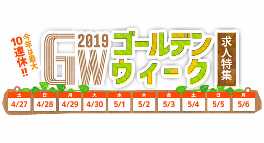 ゴールデンウィークも大忙し！