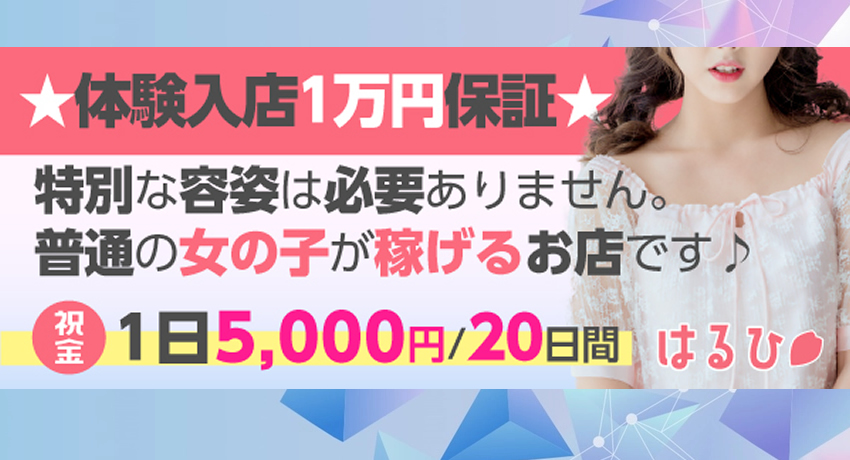 松島新地求人｜はるひ