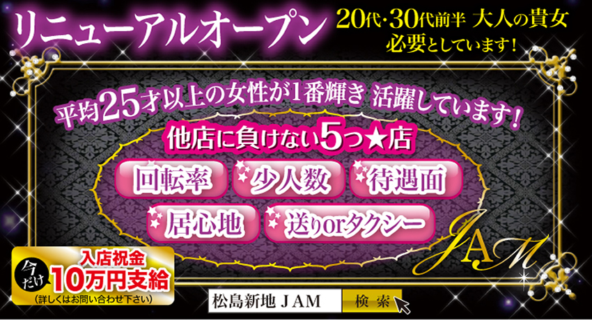 松島新地求人｜JAM