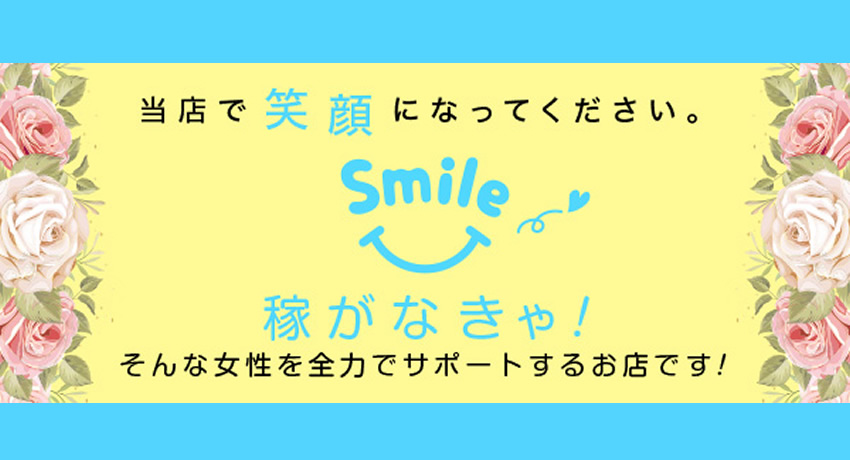 松島新地求人｜スマイル