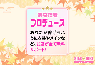 松島新地求人｜STAR GIRL②