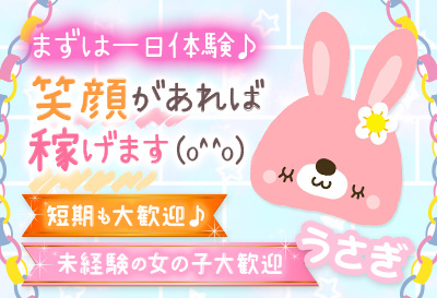 松島新地求人｜うさぎ①