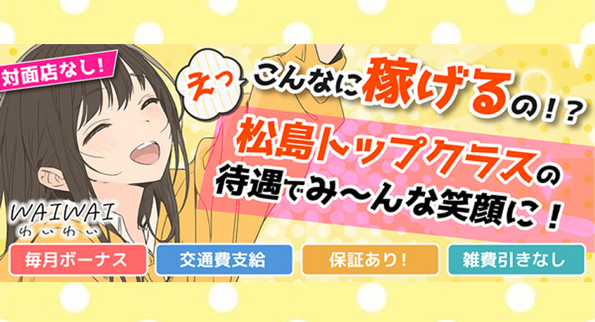 松島新地【和I和I(わいわい)】