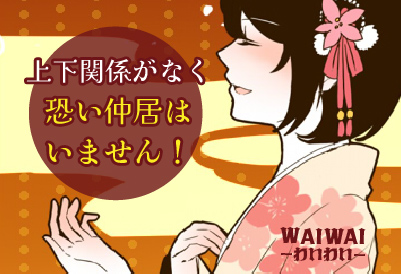 松島新地求人｜和I和I（わいわい）①