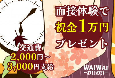 松島新地求人｜和I和I（わいわい）②